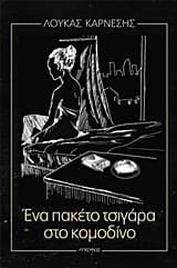 Εξώφυλλο: Ένα πακέτο τσιγάρα στο κομοδίνο