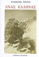 Εξώφυλλο: Ένας Έλληνας Ποιήματα των Φίλων