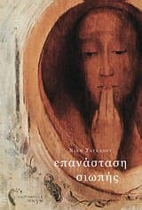 Επανάσταση σιωπής