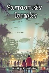 Εξώφυλλο: Φανταστικές ιστορίες