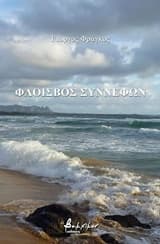 Φλοίσβος συννέφων