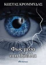 Φως μέσα στη θύελλα