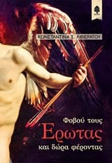 Φοβού τους Έρωτας και δώρα φέροντας