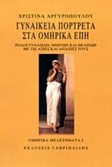 Γυναικεία πορτρέτα στα ομηρικά έπη