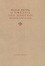 Η Έφεσος των αλόγων