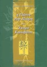 Εισηγήσεις ομιλιών από την παρουσίαση του βιβλίου της “Η γλώσσα στην ποίηση του Έκτορα Κακναβάτου”