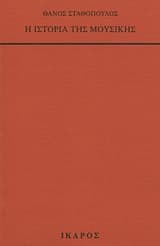 Η ιστορία της μουσικής