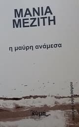 Εξώφυλλο: Η μαύρη ανάμεσα