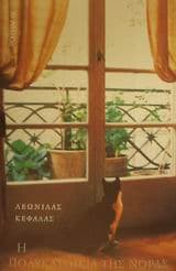 Εξώφυλλο: Η πολυκατοικία της Νόρας