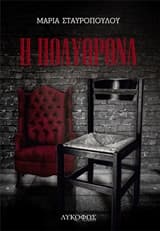 Εξώφυλλο: Η πολυθρόνα