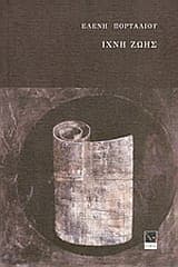 Εξώφυλλο: Ίχνη ζωής