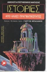 Εξώφυλλο: Ιστορίες από άλλες πραγματικότητες