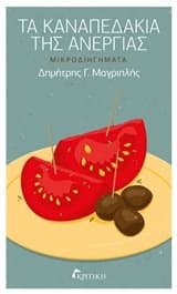 Τα καναπεδάκια της ανεργίας