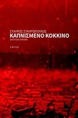 Εξώφυλλο: Καπνισμένο κόκκινο