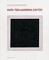 Εξώφυλλο: Κατά τον δαίμονα εαυτού