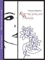 Κάθε της ζωής μου Άνοιξη