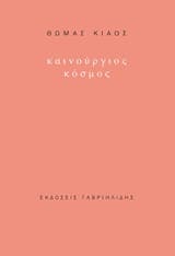 Εξώφυλλο: Καινούργιος κόσμος