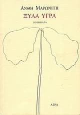 Εξώφυλλο: Ξύλα υγρά