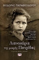 Εξώφυλλο: Λιανοκέρια της μικρής πατρίδας