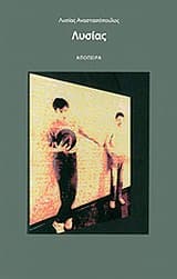 Εξώφυλλο: Λυσίας