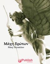 Μάχη ερώτων