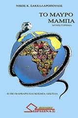 Το μαύρο μάμπα