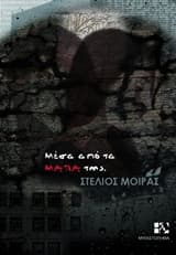 Εξώφυλλο: Μέσα από τα μάτια της