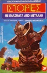 Εξώφυλλο: Ιστορίες με πλάσματα από μέταλλο
