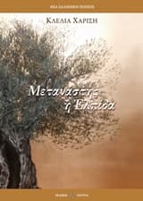 Μετανάστης η Ελπίδα