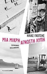 Μια μικρή άγνωστη λύπη