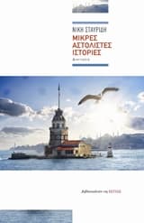 Εξώφυλλο: Μικρές αστόλιστες ιστορίες