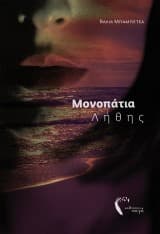 Εξώφυλλο: Μονοπάτια λήθης