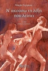 Εξώφυλλο: Ν’ ακούσω τη λέξη που λείπει