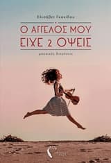 Εξώφυλλο: Ο Άγγελός μου είχε 2 όψεις