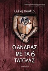 Εξώφυλλο: Ο άνδρας με τα 6 τατουάζ