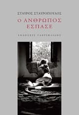 Ο άνθρωπος έσπασε