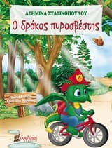Ο δράκος πυροσβέστης