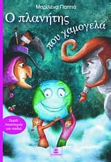 Ο πλανήτης που χαμογελά