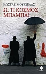 Εξώφυλλο: Ω, τι κόσμος μπαμπά!