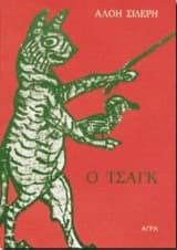 Εξώφυλλο: Ο Τσάγκ