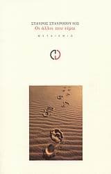 Οι άλλοι που είμαι