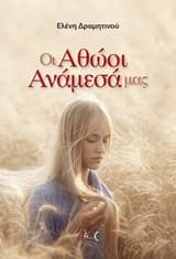 Οι Αθώοι Ανάμεσά μας