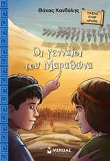 Εξώφυλλο: Οι γενναίοι του Μαραθώνα
