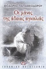 Εξώφυλλο: Οι μάνες της άδειας αγκαλιάς