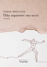 Εξώφυλλο: Όλα χορεύουν στο κενό