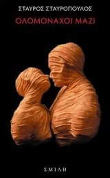 Ολομόναχοι μαζί