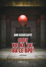 Όπου και να ‘σαι