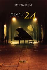 Παύση… 24