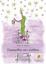 Εξώφυλλο: Παραμύθια σαν αλήθεια