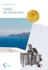 Εξώφυλλο: Παρέα με τον Ελύτη